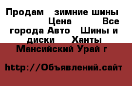 Продам 2 зимние шины 175,70,R14 › Цена ­ 700 - Все города Авто » Шины и диски   . Ханты-Мансийский,Урай г.